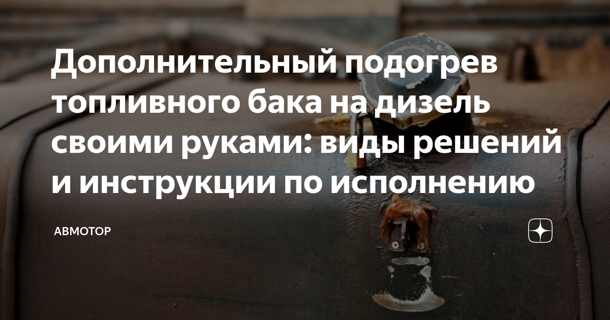 Установка предпусковых подогревателей дизельного топлива | Продажа подогревателей топлива в баке