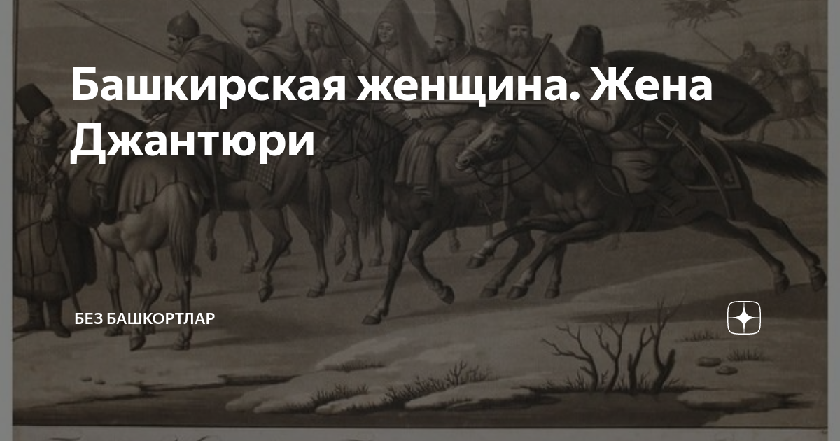 Жена спасется. Рассказы башкирца Джантюри. Джантюри Асылбика спасла отряд башкирских конников от пленения. Как жена Джантюри спасла отряд башкирских конников?. Составь план по рассказу башкирцы Джантюри.