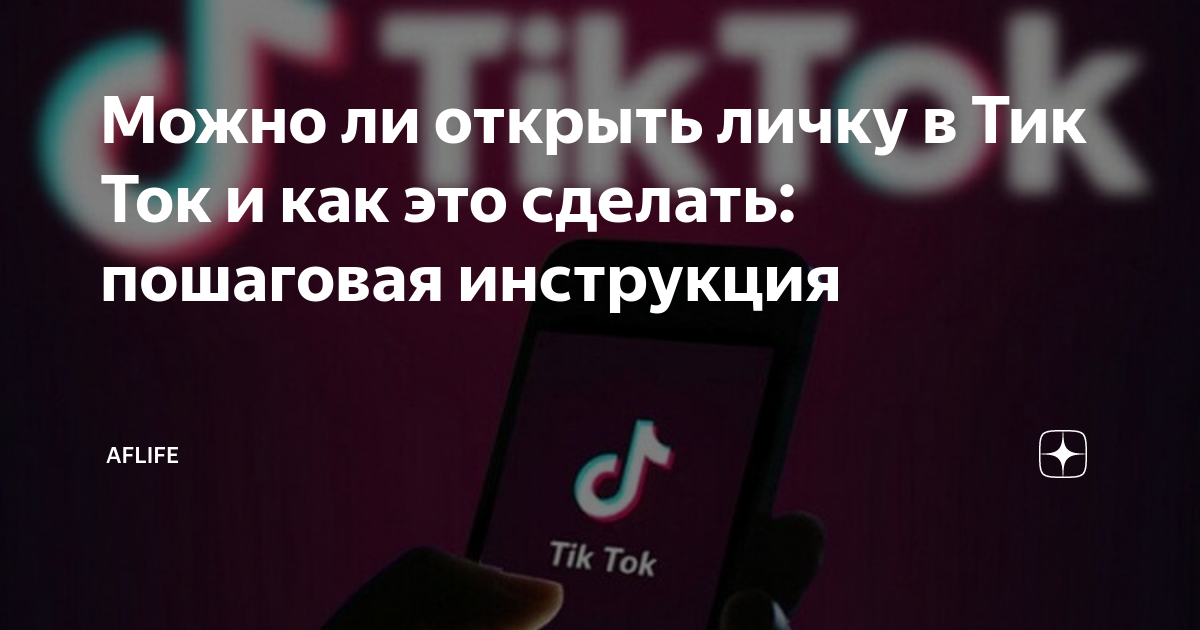 как написать в личку в тик токе