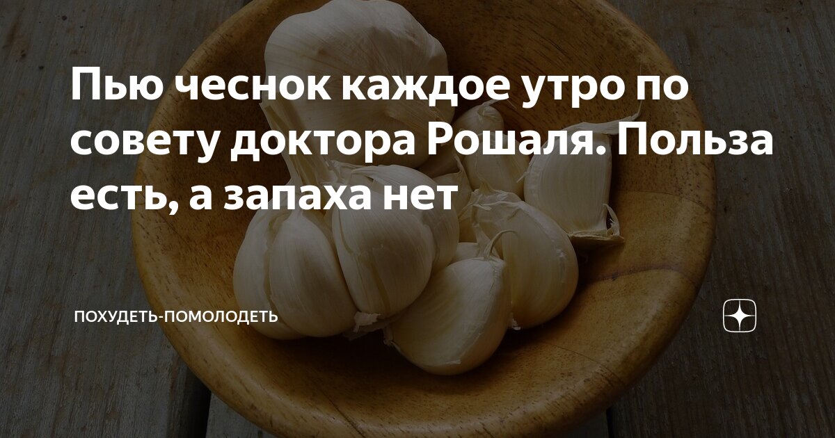 Пил чеснок. Пить чеснок по утрам. Пить чеснок по Рошалю. Как пить чеснок не разжевывая по утрам. Полезно ли пить чеснок утром.