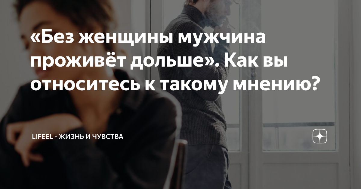 Как долго женщина (без привета) может выдержать без мужчины? - Привет