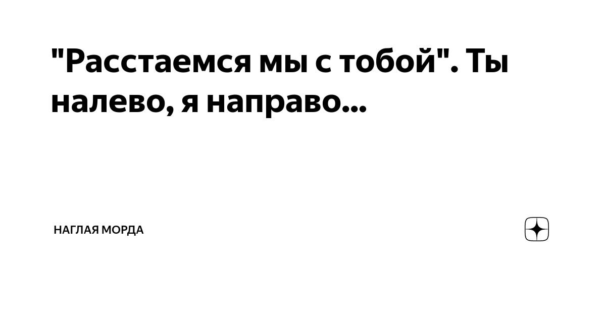 Налево или на лево как пишется и почему. Трафаретные надписи. Кошка идет. Налево ты простой кабель. Кабелина прикол.