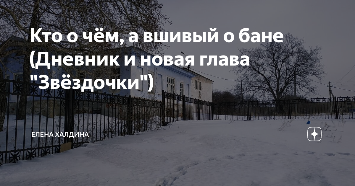 Звездочка моя глава 8 глава 16. Вшивый о бане. Кто о чем а вшивый о бане картинки. Кто о чём а вшивый о бане аналоги поговорки. Кто о чём а вшивый о бане цитата из книги.