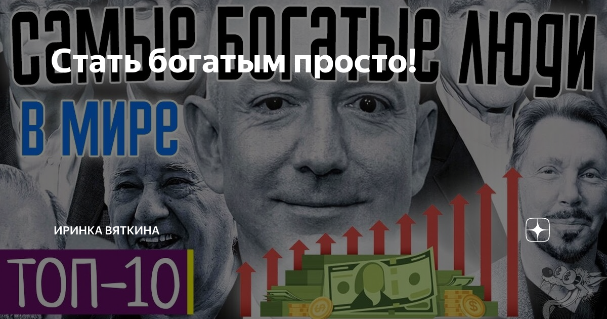Что нужно сделать чтобы стать богатым. Саидмурод давлатов цитаты. Быть богатым просто. Богаче проще. Правила богатых.