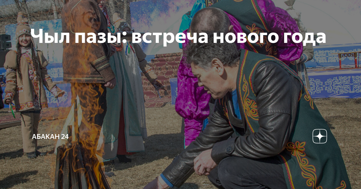 Чыл пазы Хакасский новый год