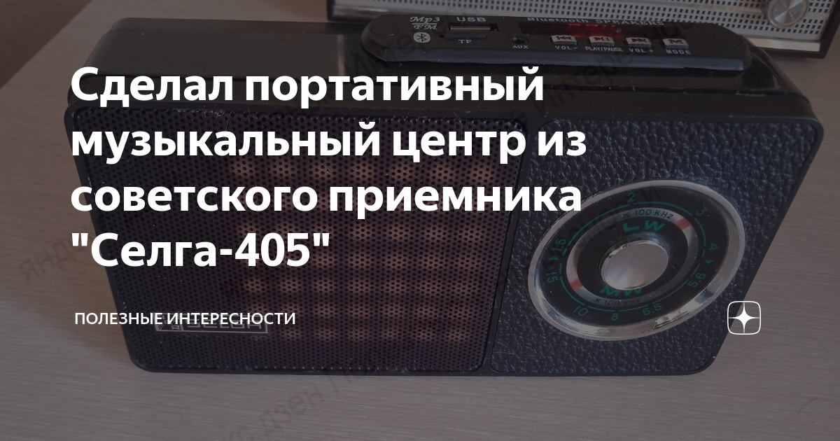 Сделал портативный музыкальный центр из советского приемника "Селга-405 ...