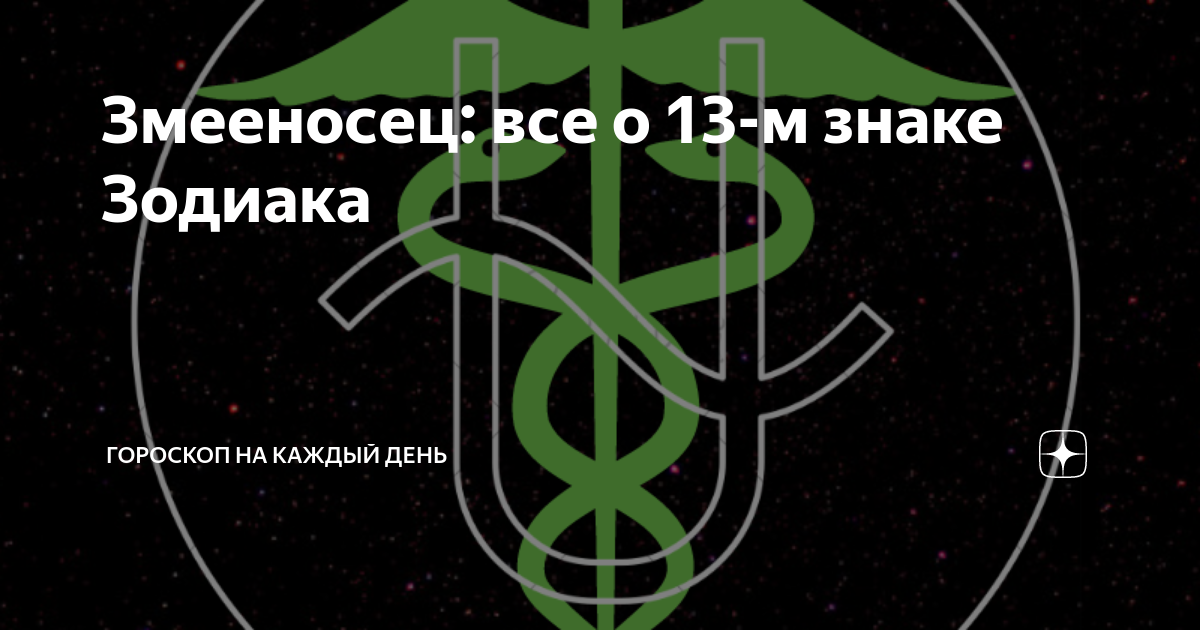 Знаки зодиака числа змееносец. Змееносец. Созвездие Змееносец. Змееносец тату. Змееносец Дата рождения