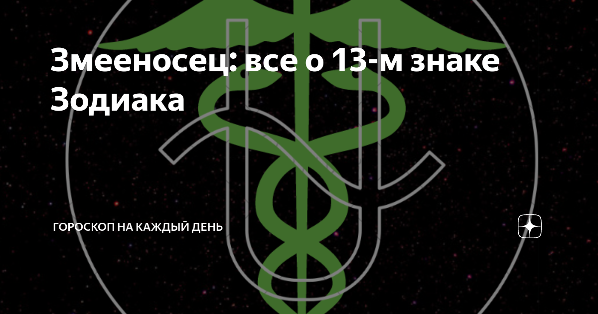 Дни змееносца. Созвездие Змееносец. Змееносец тату. Змееносец Дата рождения. Знак Змееносец даты.