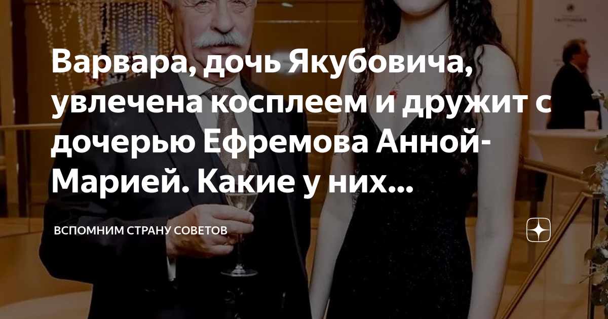 Варвара, дочь Якубовича, увлечена косплеем и дружит с дочерью Ефремова ...