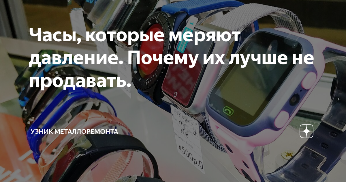 Часы, которые меряют давление. Почему их лучше не продавать. | Узник ...