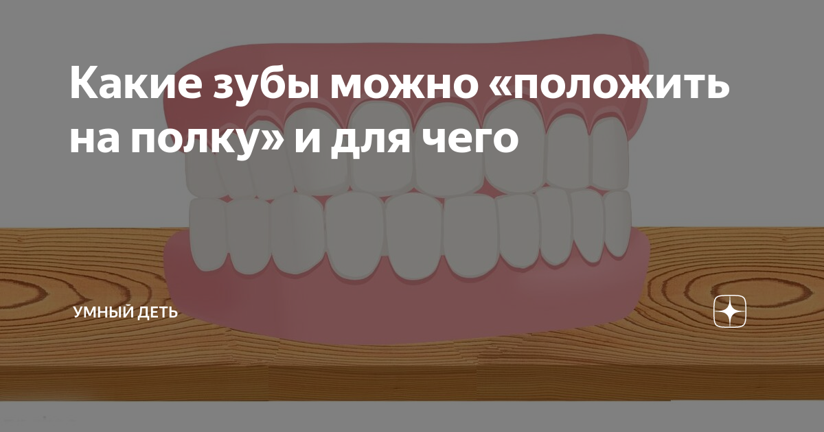 Положить на полку фразеологизм. Класть зубы на полку. Положить зубы на полку фразеологизм. Стиснув зубы фразеологизм. Положить зубы на полку значение.