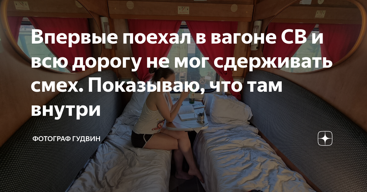 Впервые поехал в вагоне СВ и всю дорогу не мог сдерживать смех ...