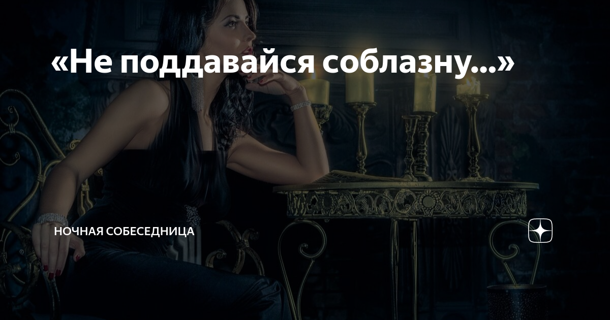 Соблазн демотиватор. Поддался соблазну. Алло кто это искушение и соблазн. Поддался соблазну. Шутка про соблазн.