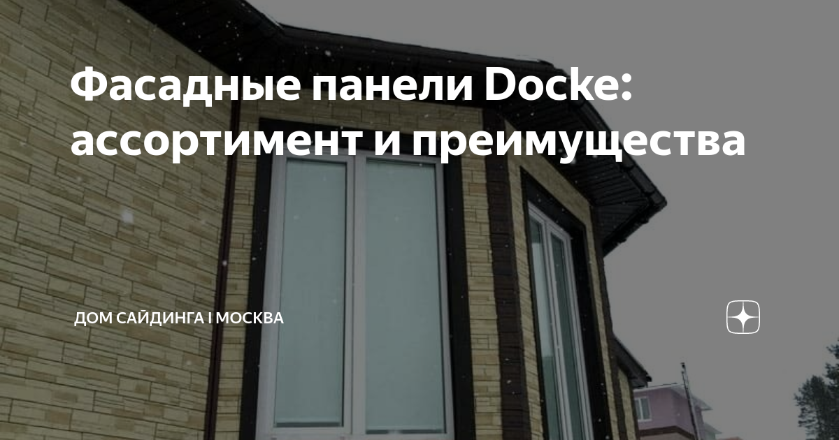 Преимущества фасадных панелей docke