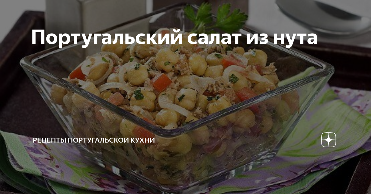 Салат с осьминогом — Salada de Polvo. Рецепты Рикарду Лопеша — Portugal para todos