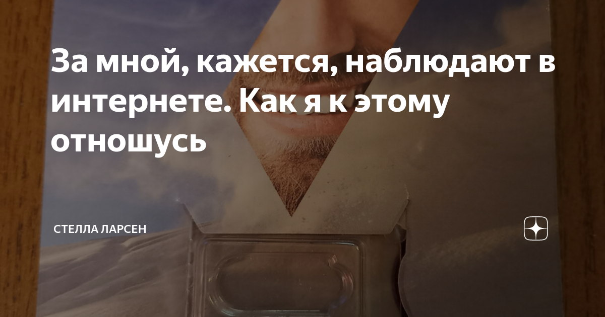За мной, кажется, наблюдают в интернете. Как я к этому отношусь ...