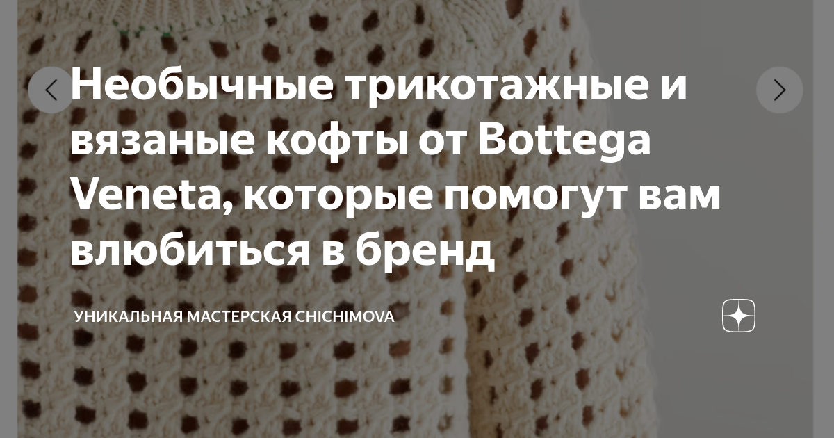 Необычные трикотажные и вязаные кофты от Bottega Veneta, которые ...