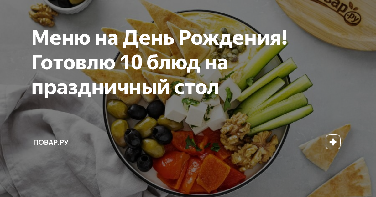 Горячие блюда на День рождения: 20 рецептов быстро, вкусно и недорого