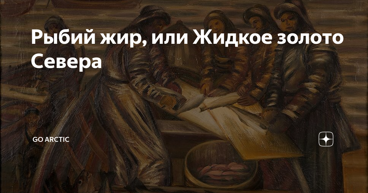 Рыбий жир, или Жидкое золото Севера | GoArctic | Дзен