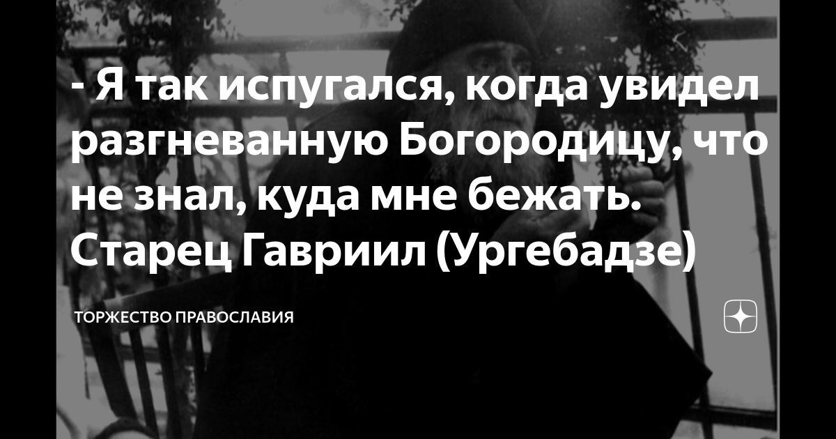 - Я так испугался, когда увидел разгневанную Богородицу, что не знал ...