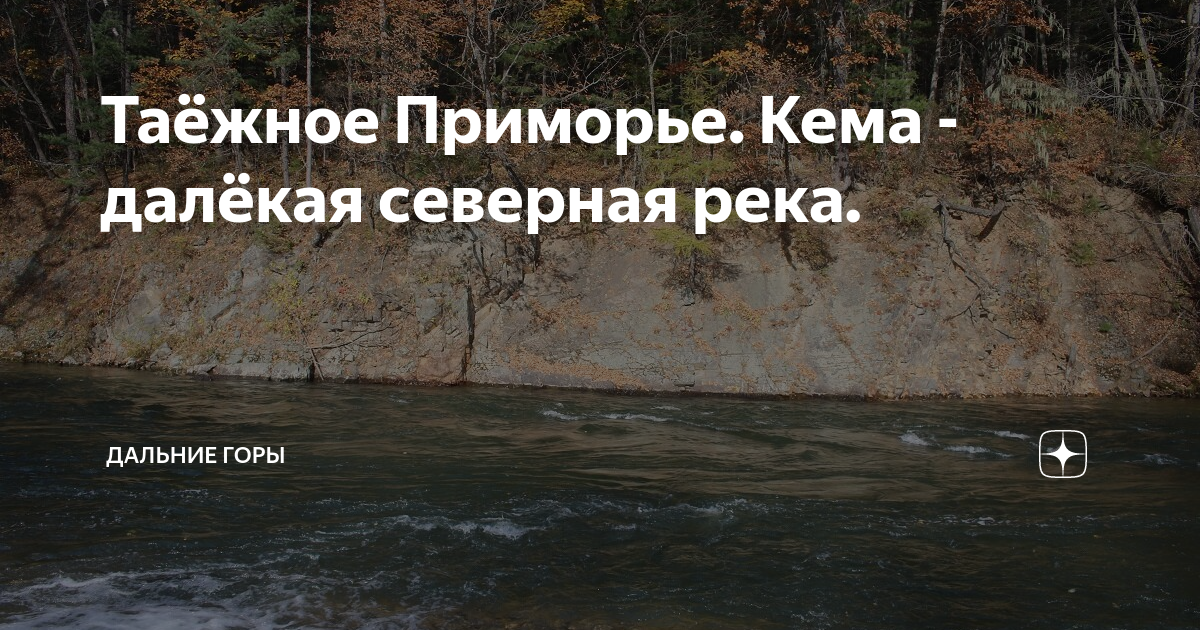 Таёжное Приморье. Кема - далёкая северная река. | Дальние горы | Дзен