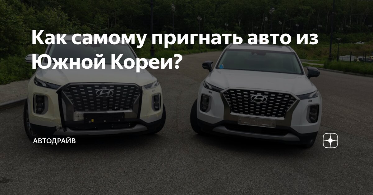 Пригнать авто из кореи