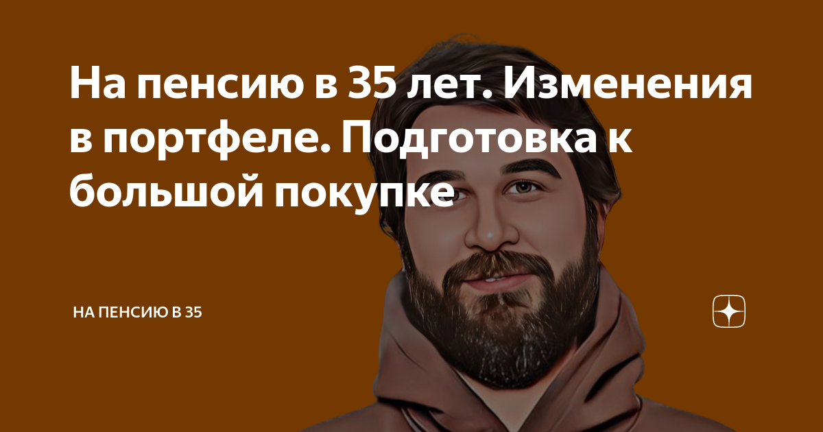 На пенсию в 35 лет. Изменения в портфеле. Подготовка к большой покупке ...