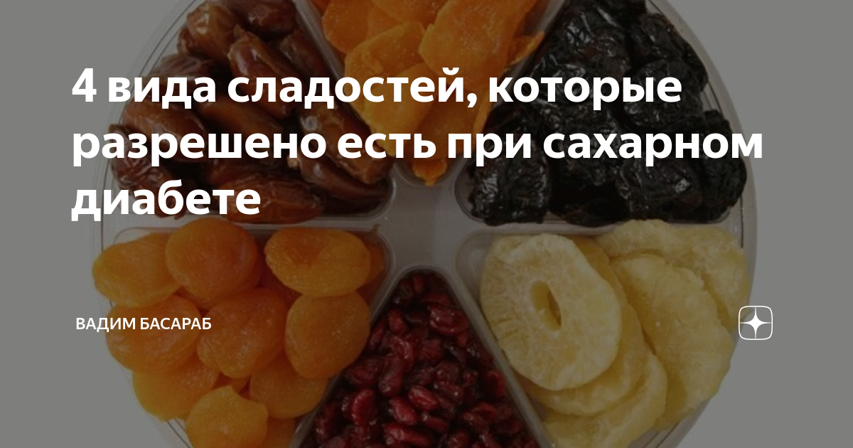 Можно ли диабетикам сладкое