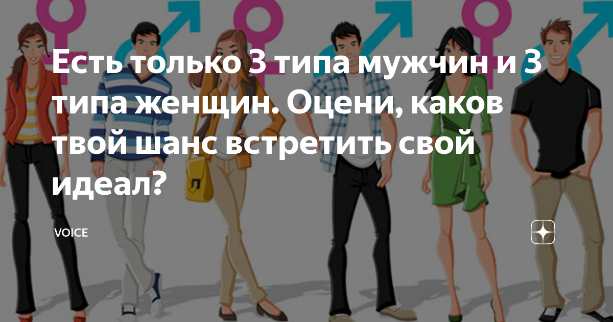 Есть 3 типа мужчин