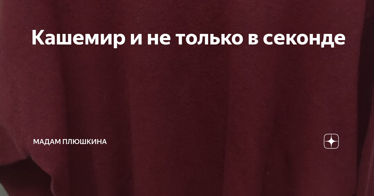 Кашемир и не только в секонде | Мадам Плюшкина | Дзен