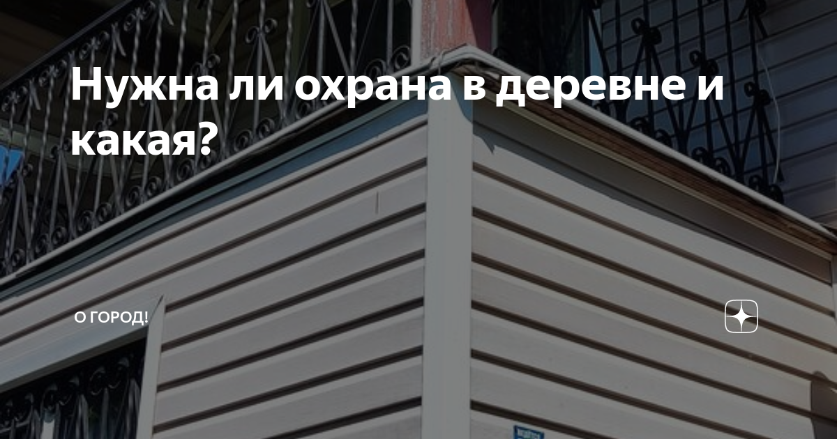 Охрана дачи, дачного дома: цена в Нижнем Новгороде