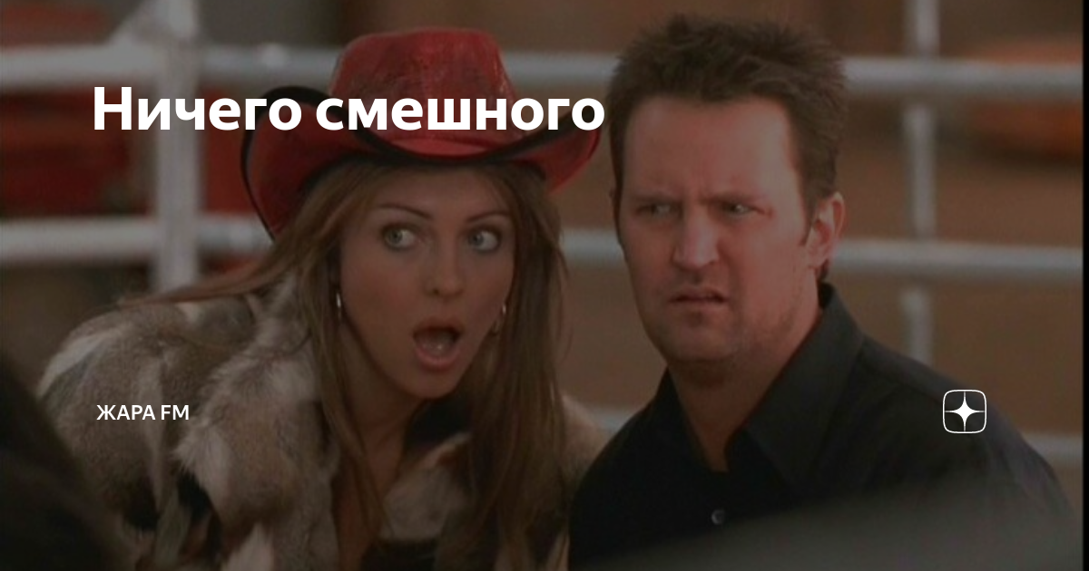 Ничего смешного 2