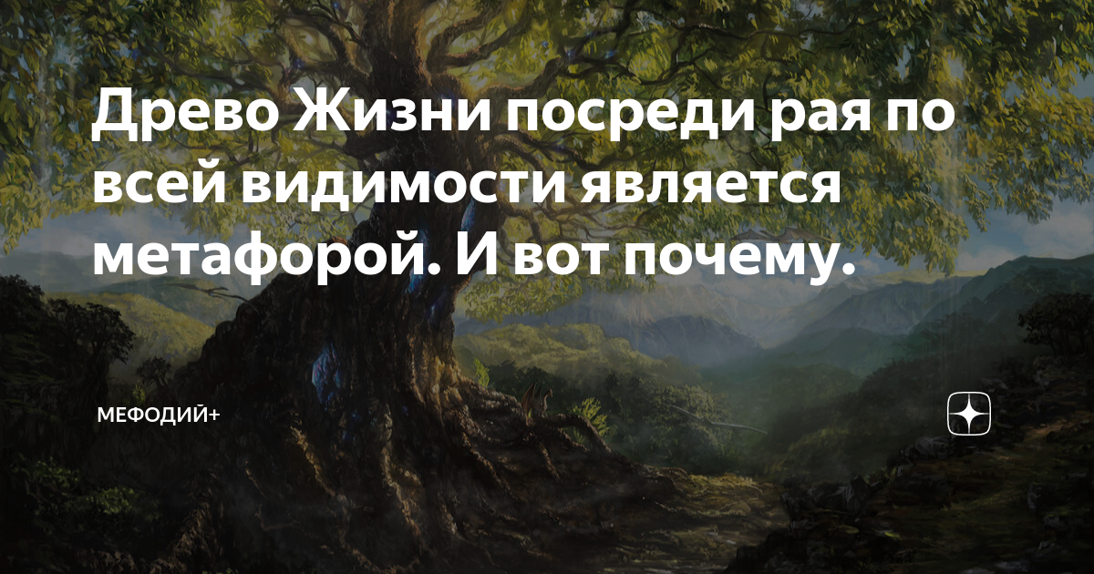 Древо Жизни посреди рая по всей видимости является метафорой. И вот ...