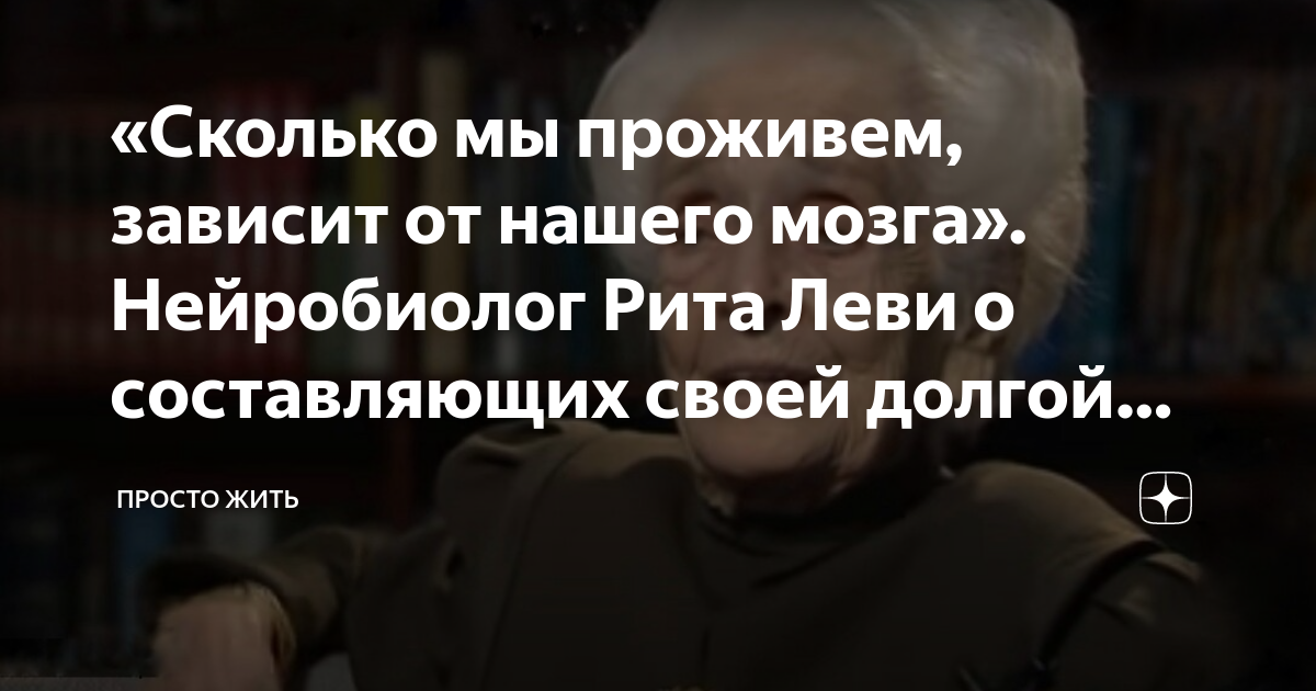 «Сколько мы проживем, зависит от нашего мозга». Нейробиолог Рита Леви о ...
