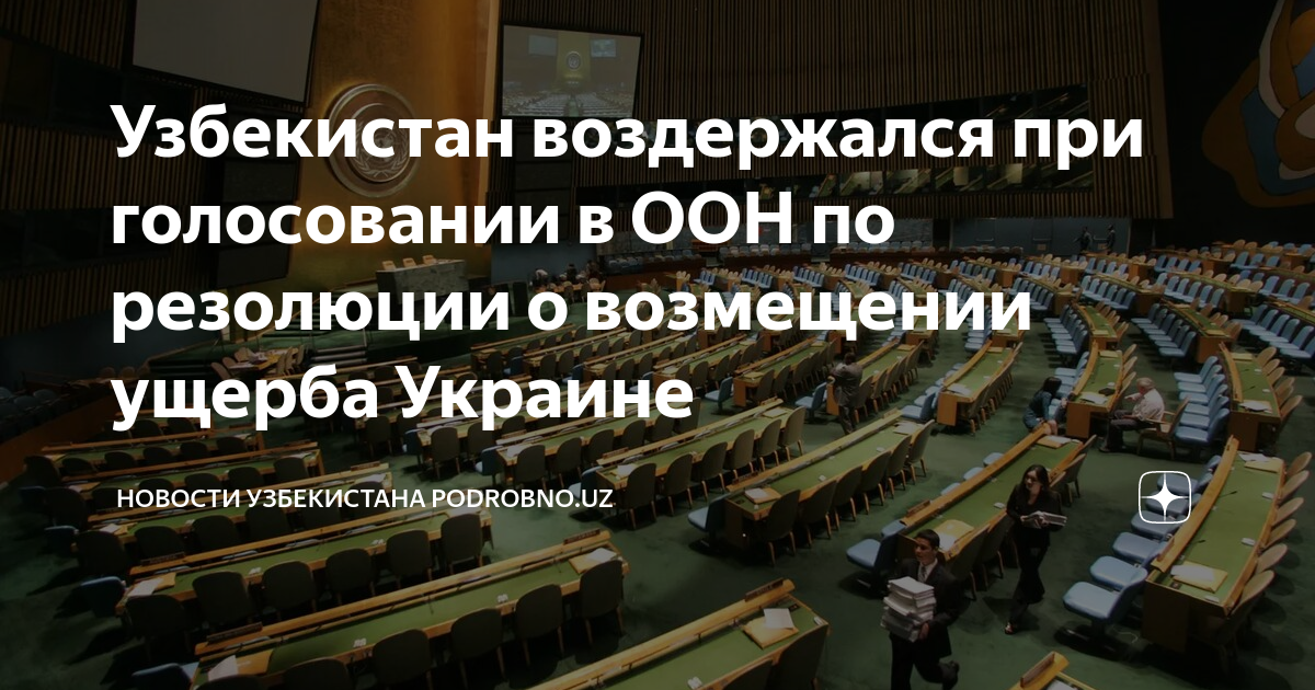 Узбекистан воздержался при голосовании в ООН по резолюции о возмещении ...