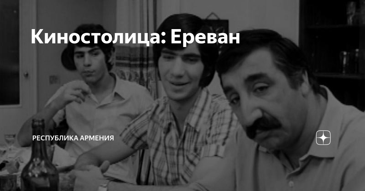 Киностолица: Ереван | Арарат Петросян | Дзен