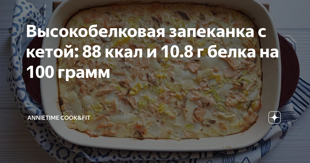 Высокобелковая запеканка с кетой: 88 ккал и 10.8 г белка на 100 грамм ...