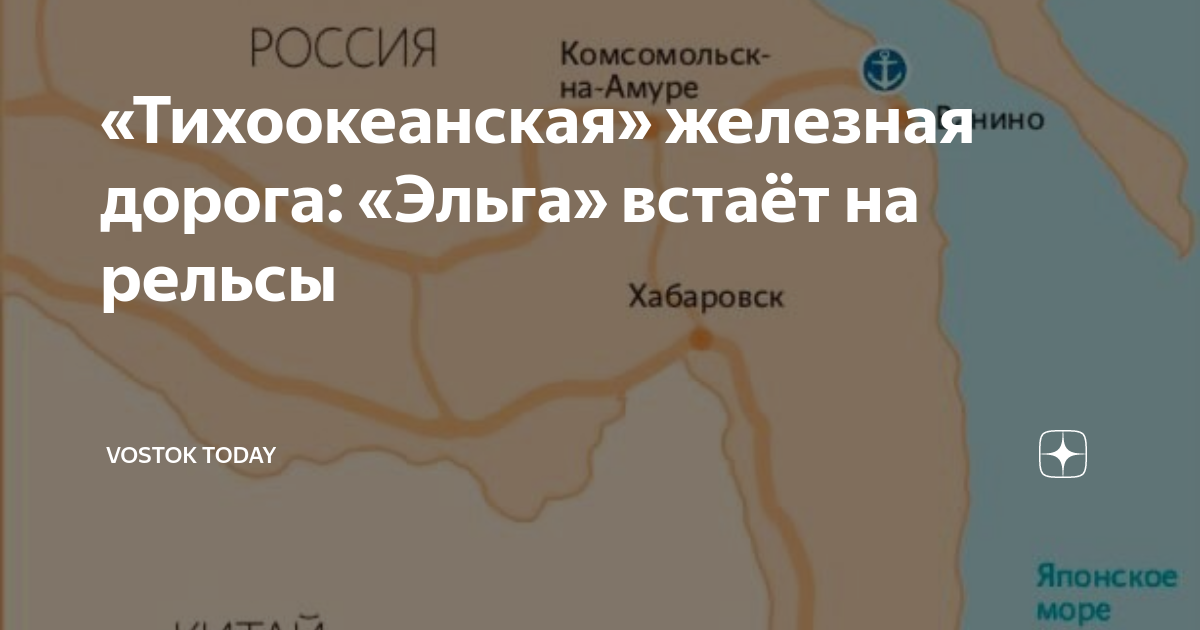 «Тихоокеанская» железная дорога: «Эльга» встаёт на рельсы | Vostok ...