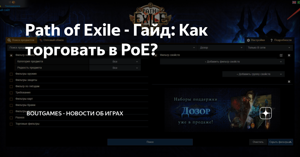Path of Exile - Гайд: Как торговать в PoE? | BoutGames - Новости об ...