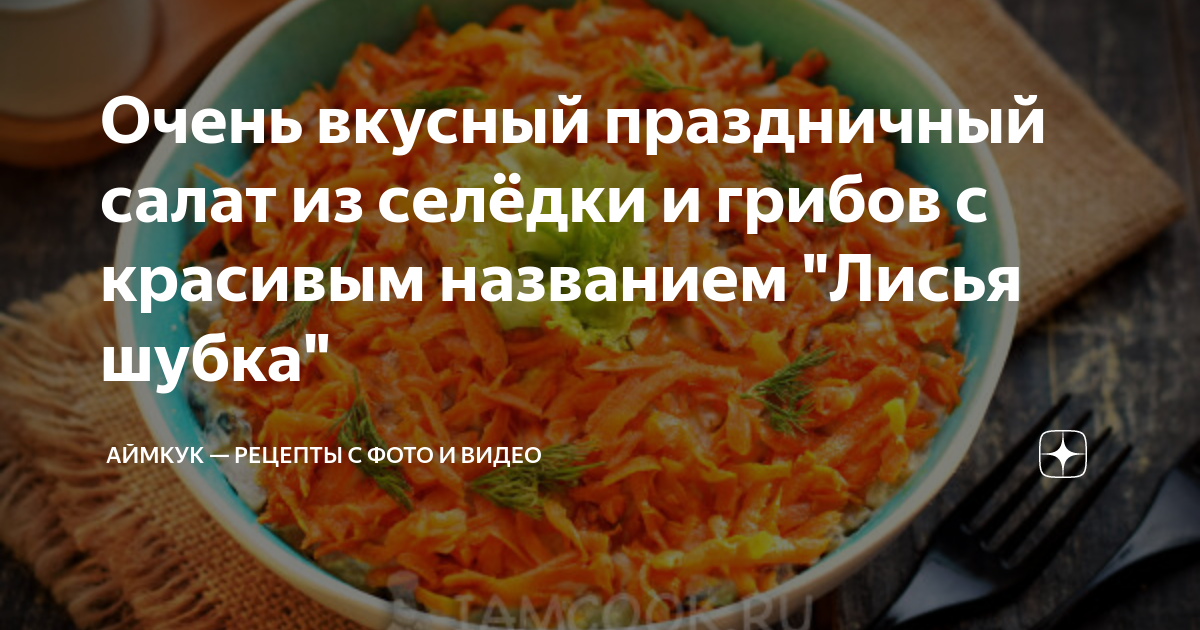 Лисья шуба рецепты. Лисья шубка салат с сельдью. Лисья шуба какое прилагательное
