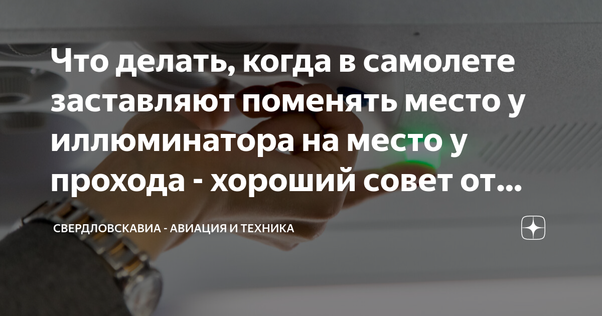 место у прохода в самолете перевод