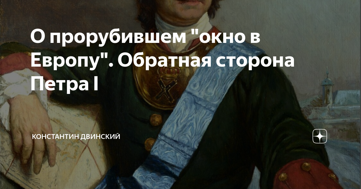 кто прорубил окно в европу ответ. прорубил окно в европу. кто прорубил окно в европу ответ. петр первый прорубил окно в европу. кто прорубил окно в европу ответ.