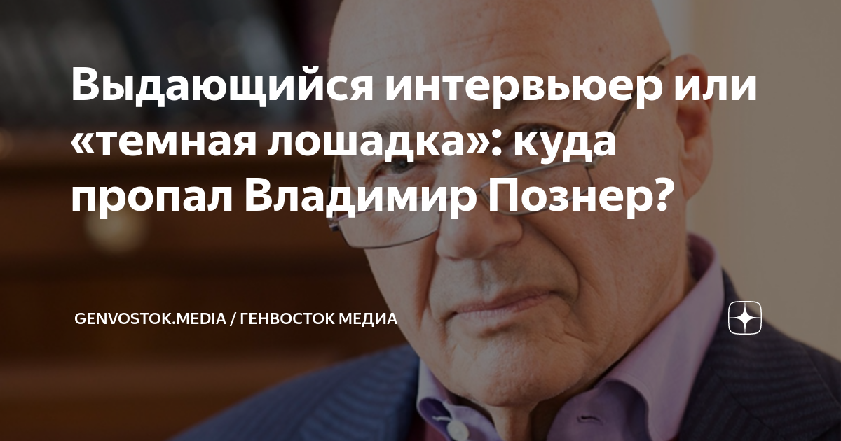 Выдающийся интервьюер или «темная лошадка»: куда пропал Владимир Познер ...