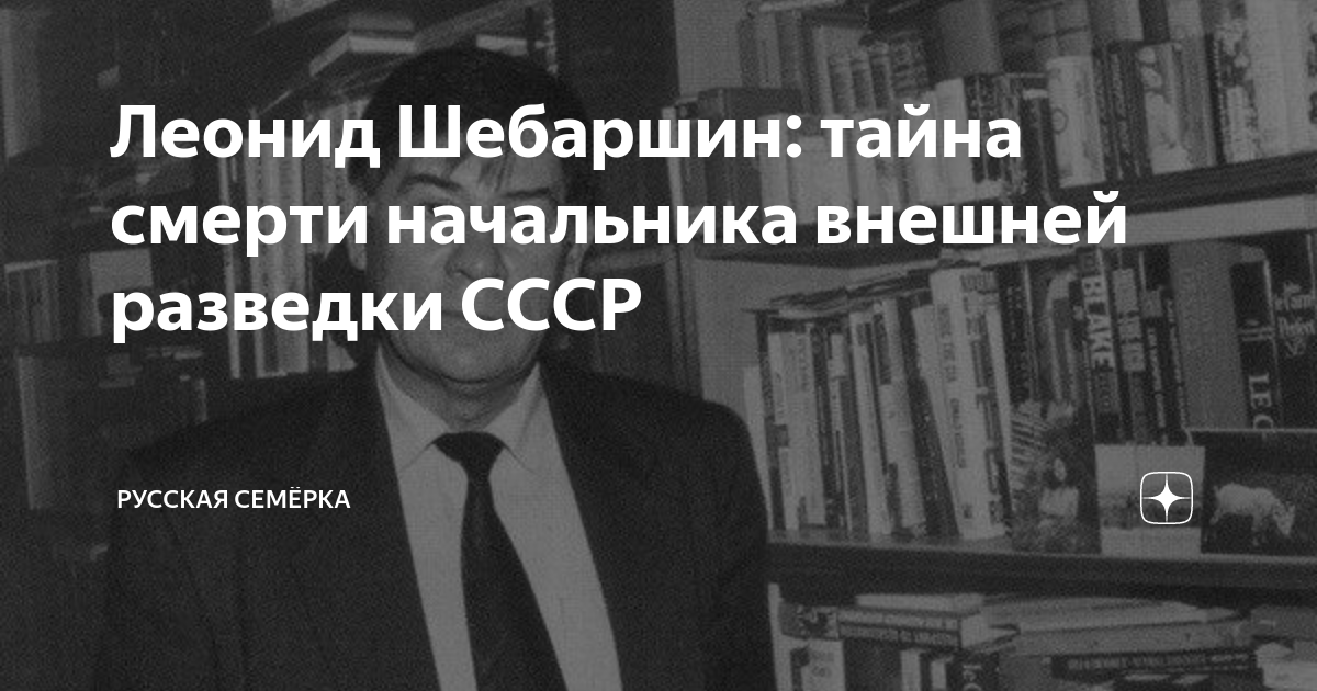 Леонид Шебаршин: тайна смерти начальника внешней разведки СССР ...