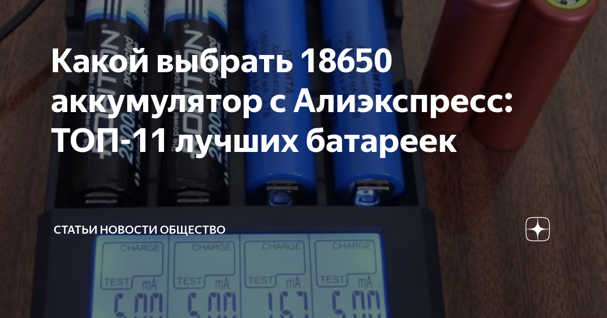 18650 аккумулятор топ лучших