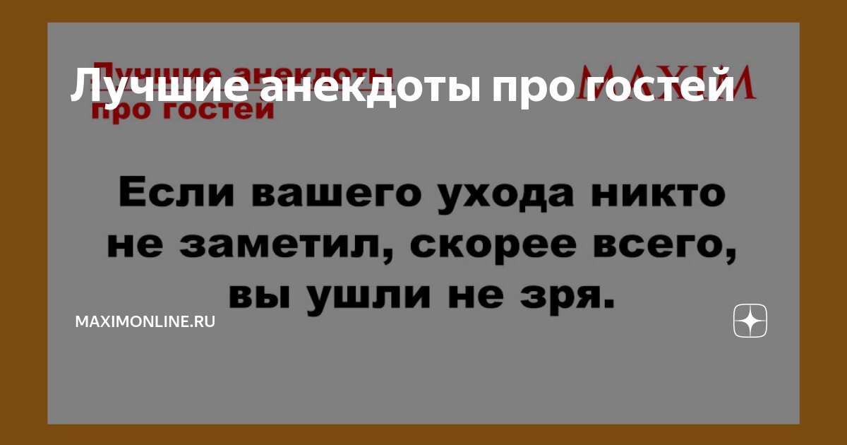 Если вашего ухода никто не заметил, скорее всего, вы ушли не зря. Лев Толстой