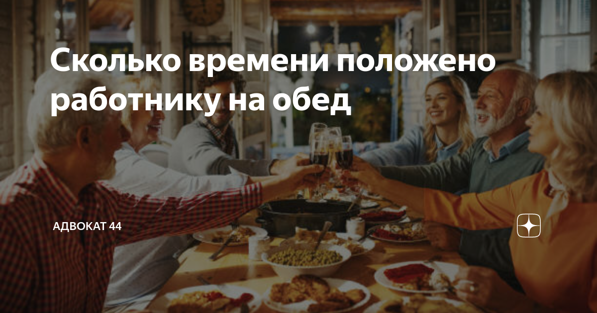 Сколько времени положено работнику на обед | Адвокат 44 | Дзен