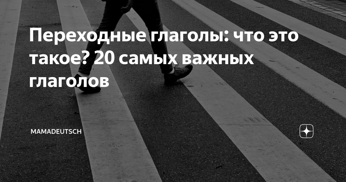 Переходные глаголы: что это такое? 20 самых важных глаголов ...