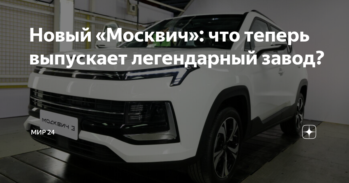 Что выпускает завод москвич