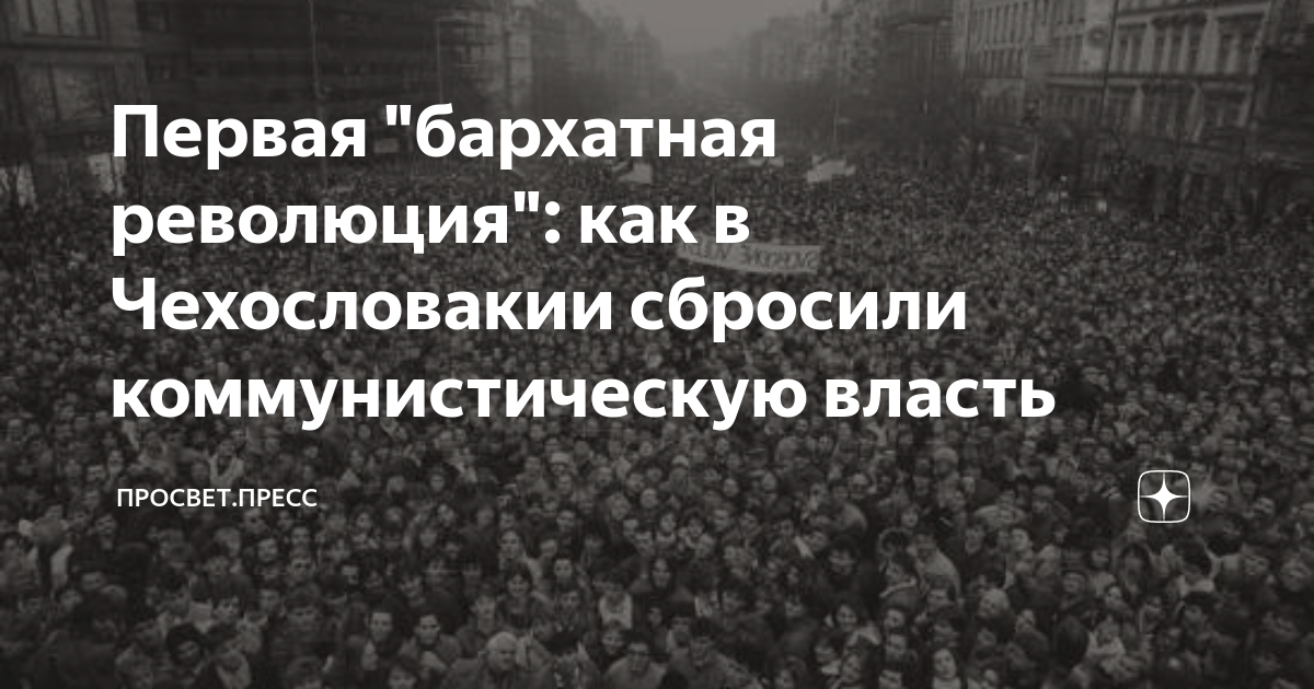 Первая "бархатная революция": как в Чехословакии сбросили ...